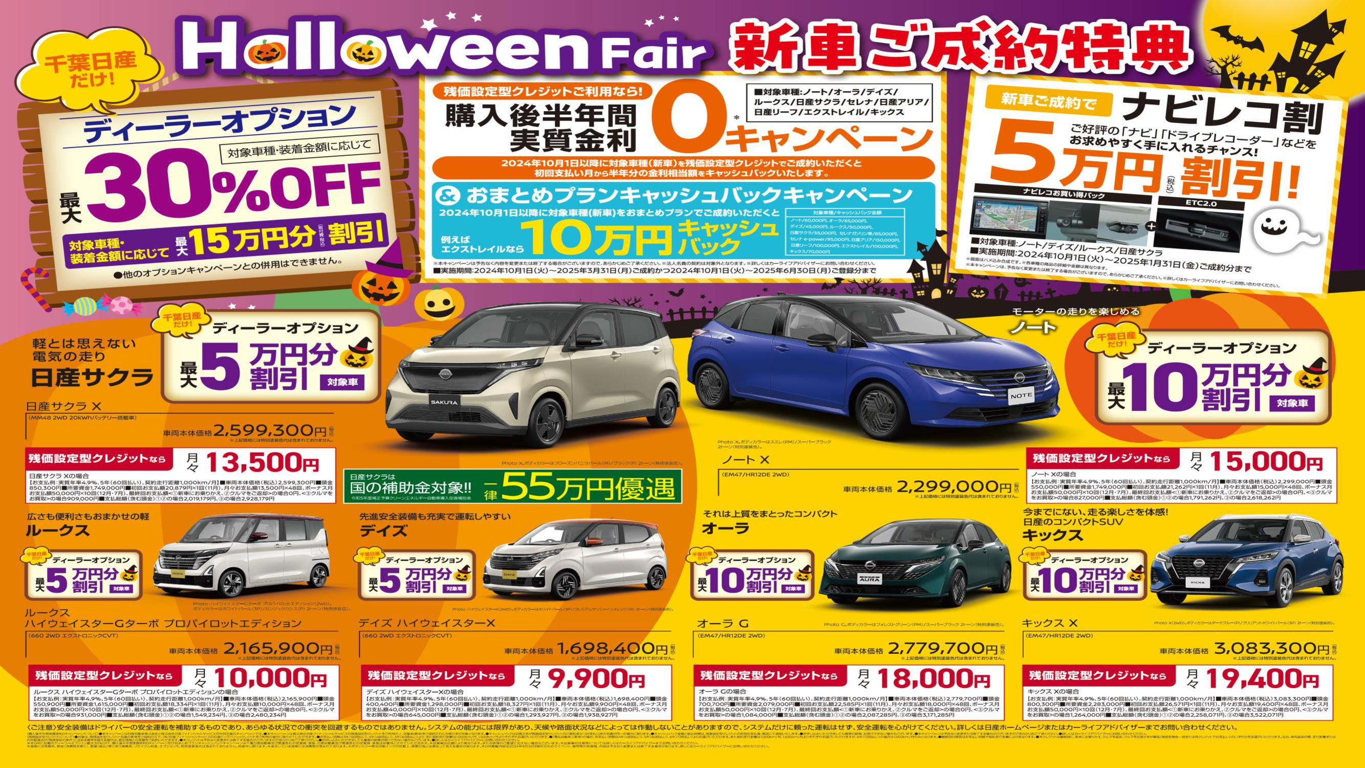 千葉日産HalloweenFair《TBK会員特典あり》詳細は「続きを読む」をクリックしてください