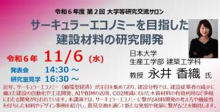 【11/6開催】令和６年度 第２回 大学等研究交流サロン